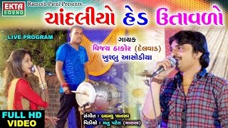 Koo tv - enjoy all new kids stories and songs : https://goo.gl/hqmscq
presenting chandaliyo hed utavado by vijay thakor, khushbu ashodiya
singer vija...