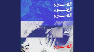 Al Daw' - الضوء - Maya Al Khaldi