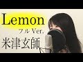 【女性ver】米津玄師『Lemon』(フル歌詞付き)