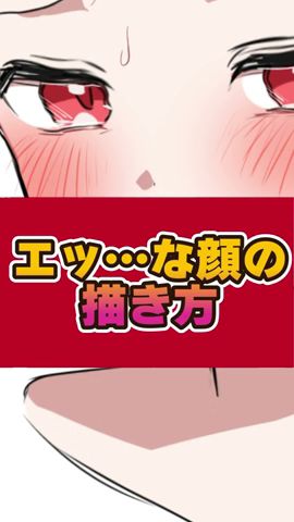 エッ…な顔の描き方!#お絵描き講座 #イラスト添削 #イラストメイキング #新人vtuber #イラスト #描いてみた #illustration #錆多はがね