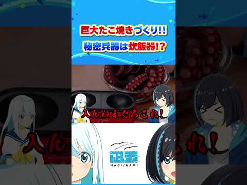 タコ1杯丸々入った超巨大たこ焼きを作る！！  #ナギナミ #VTuber #sanyo #shorts