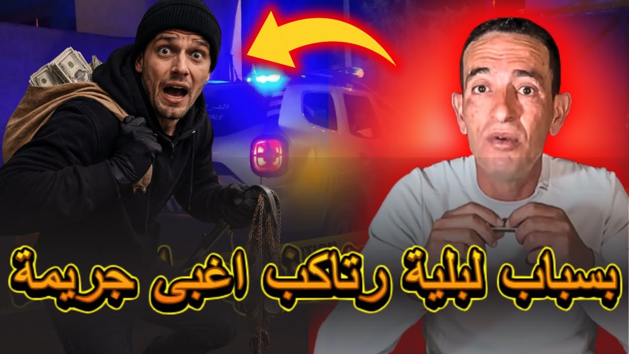 على قبل لبلية شوفو هاد المجرم شنو سرق جريمة على والو