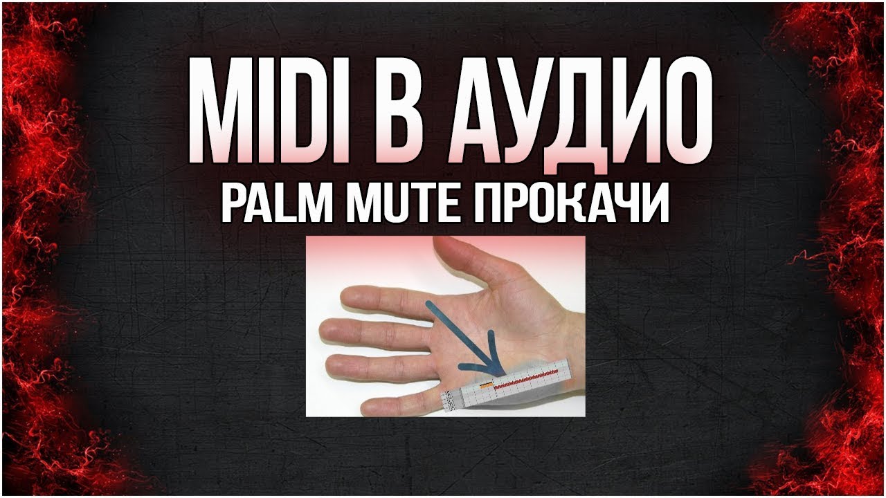 Palm mute. Palm muting фото. Palm Mute на гитаре. Как сделать Palm Mute в ample Guitar. Как правильно ставить Palm Mute.