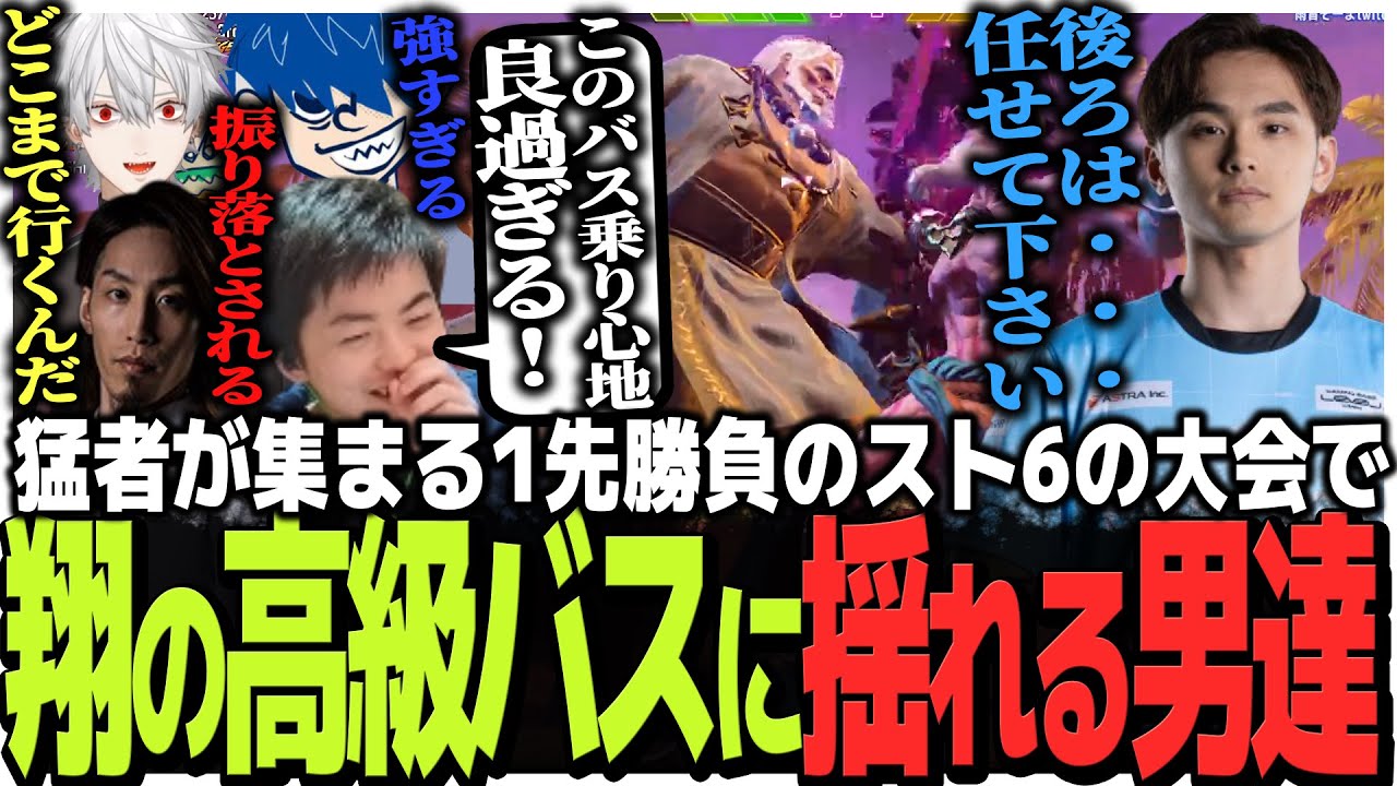 猛者が集まる1先勝負のスト6の大会で翔の高級バスに揺れる男達【スト6