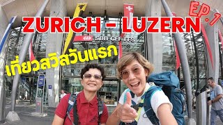 🇨🇭 EP.1 นั่งรถไฟยิงยาวจาก Zurich Airport ไป Luzern | รีวิว Ibis Styles Luzern