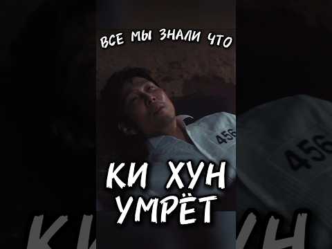 Все мы знали что Ки Хун умрёт в 3 сезоне Игры в кальмара #игравкальмара3