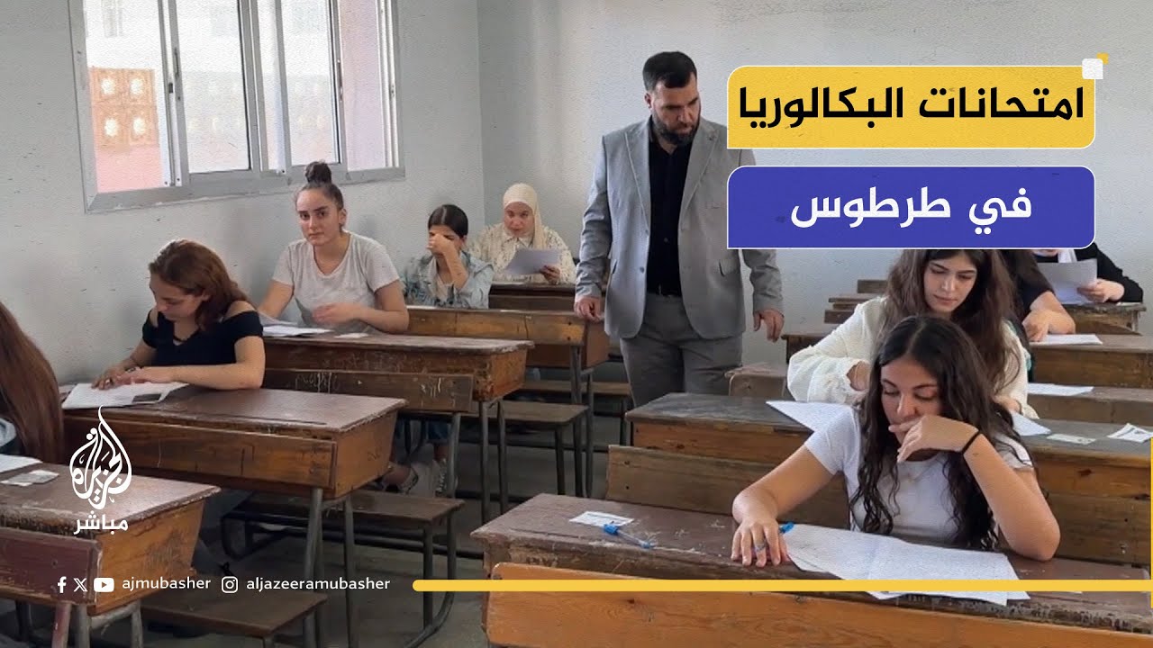 طرطوس.. الطلاب يبدون رضا عن امتحانات البكالوريا في سوريا