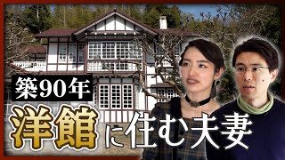 【築90年の洋館に住む】元王子製紙社長が戦前に建てた「旧足立邸」、優美な洋館に住む夫妻の意外な苦労とは