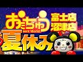 【夏休みはおたちゅう富士&沼津店へ】夏の特別イベントがアツい!静岡のおたちゅう2店舗✨