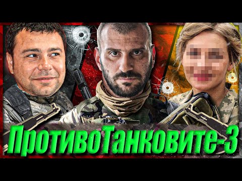 ПротивоТанковите-3/шоу/ - Еленко, Каменов и Украинката