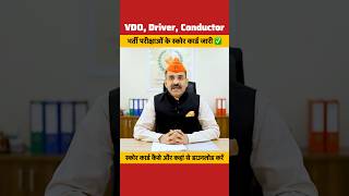 तीन भर्ती परीक्षाओं के स्कोर कार्ड जारी ✅ | VDO, Driver, Conductor Score Card 2026 📄🔥