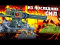 Из последних сил - Мультики про танки