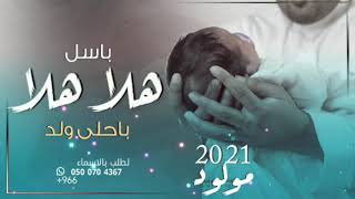 شيلة مولود باسم باسل فقط 2020 افخم شيلة مولود ( هلا هلا با احلى ولد ? ) - بشارة مولود