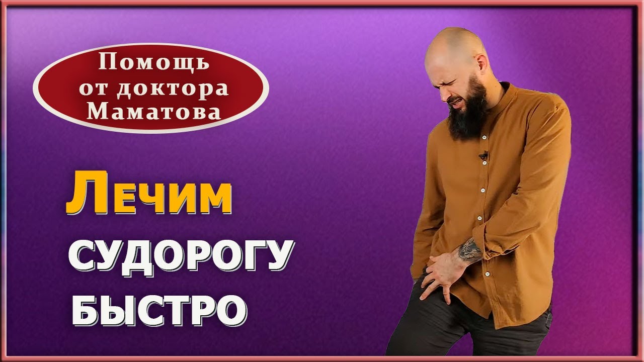 Судороги в ногах, почему появляются, как лечить быстро и эффективно ...