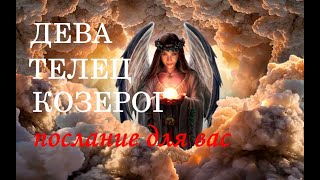 ВАЖНОЕ ПОСЛАНИЕ ДЛЯ ВАС!!! ЗНАКАМ- СТИХИИ ЗЕМЛЯ.