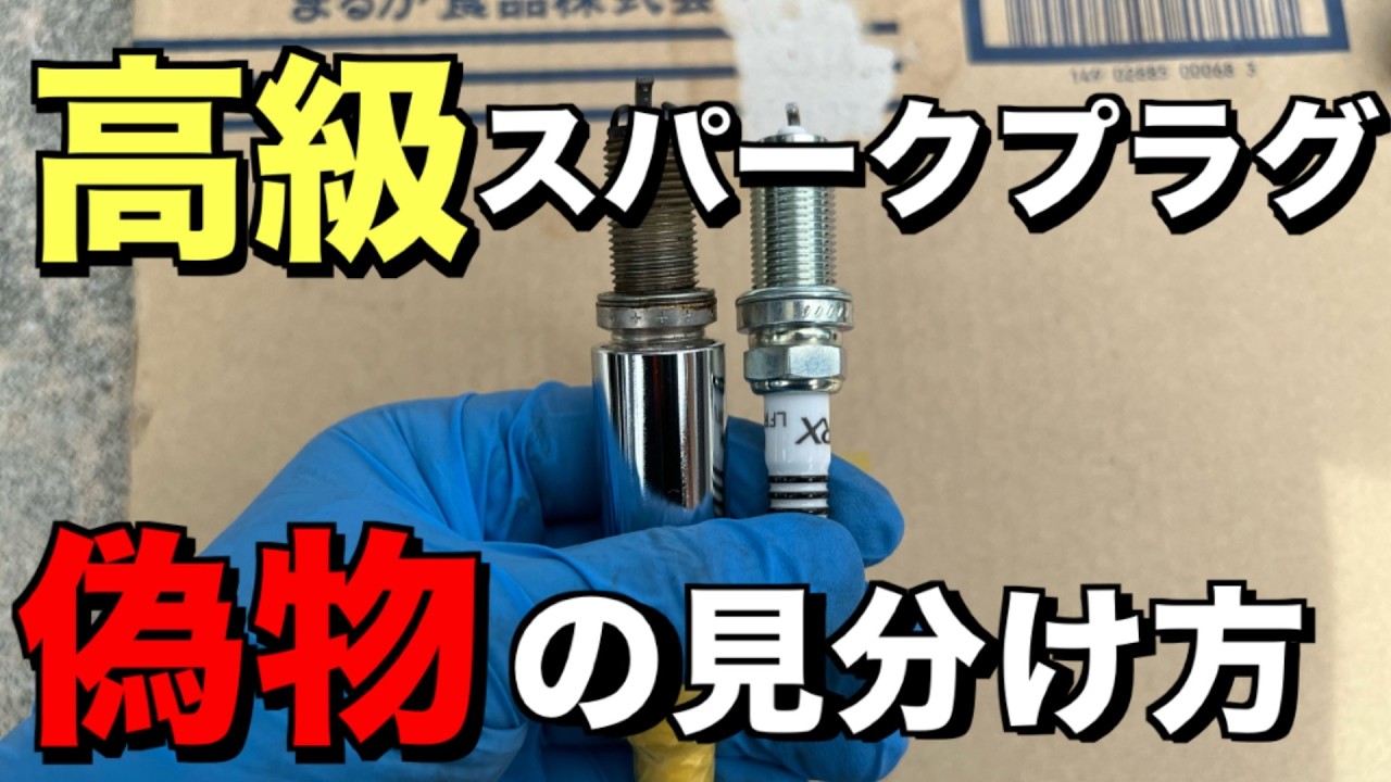 Warning] Fake spark plugs are all the rage! Learn how to identify