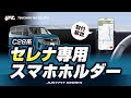 【新型セレナ専用】スマホホルダーのご紹介！スマホを見やすい所に設置！専用品ならではの絶妙な取り付け！#C28 #セレナ #日産セレナ #セレナ #新型セレナ #スマホホルダー