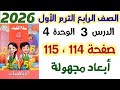 حل سلاح التلميذ صفحه 114 و 115 أبعاد مجهولة الصف الرابع الابتدائي الترم الاول 2026 