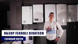 Ferroli DIVATECH - обзор газового котла