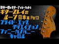 【フライド・エッグ!クリエイション!ファニーカンパニー!キャロル!】田中一郎のギタープレイのルーツ 日本編Part3!!