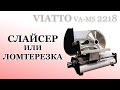 Слайсер / Ломтерезка VIATTO VA MS 2218  полуавтоматический