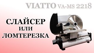 Слайсер / Ломтерезка VIATTO VA MS 2218  полуавтоматический