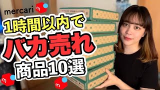 【バカ売れ‼︎】1時間以内でバカ売れ商品10選を発表します｜せどり｜メルカリ副業