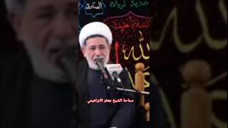 نعي الشيخ جعفر الإبراهيمي خروج الامام الحسين عليه السلام