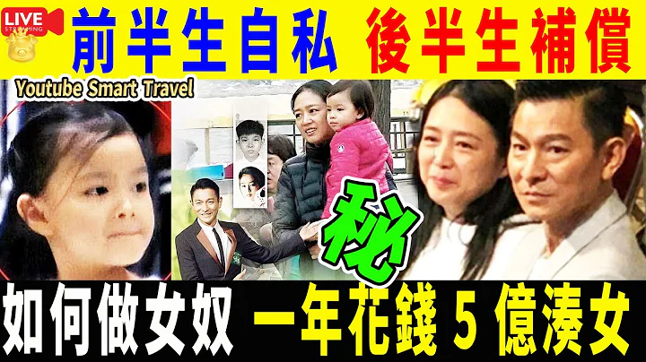 Smart Travel娛樂八卦｜ #天王 #劉德華 這樣養女兒：如何做女奴 一年花錢5億湊女｜社交平台漲粉速度驚人，一分鐘一萬多人｜前半生的自私｜後半生的補償｜ #即時新聞│#豪門秘聞｜#娛圈秘聞 - 天天要聞