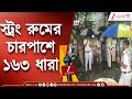 Kolkata-র স্ট্রং রুম চৌহদ্দিতে ১৬৩ ধারা | Zee 24 Ghanta