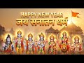 Happy New Year 2026 जय सन तन धर म New Year Bhakti स द श Spiritual New Year 2026