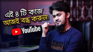 এই ৪ টি কাজ আজই বন্ধ করুন - 4 Things That Hurt Your Success on YouTube shorts