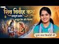 शिव विवाह कथा |  Pravachan | Pujya Jaya Kishori Ji | Samastipur (Bihar)