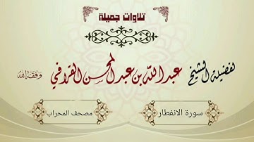 سورة الانفطار - الشيخ عبدالله القرافي
