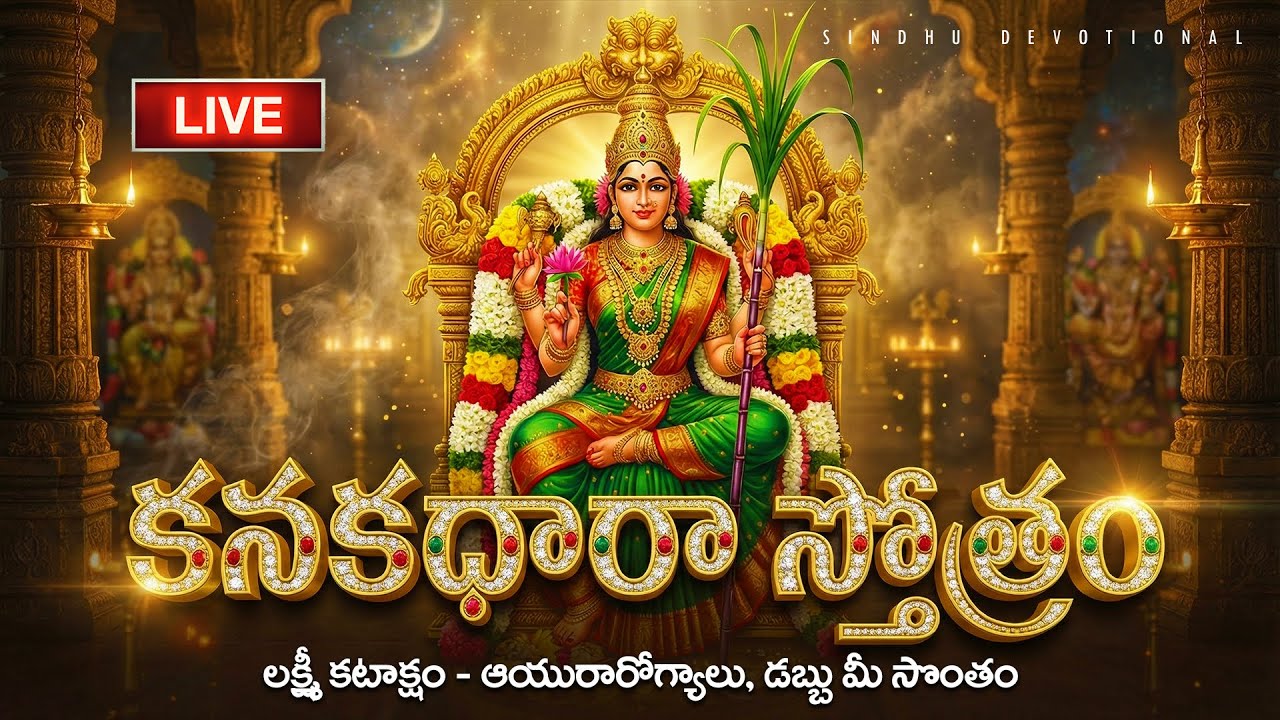 🔴LIVE: కనుమ స్పెషల్ | కనకధారా స్తోత్రం వింటే మీరు ధనవంతులు అవుతారు | Kanakadhara Stotram | Lakshmi