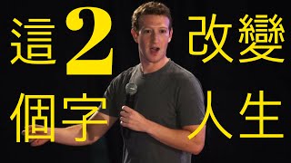 這2個字可以改變你的人生！！