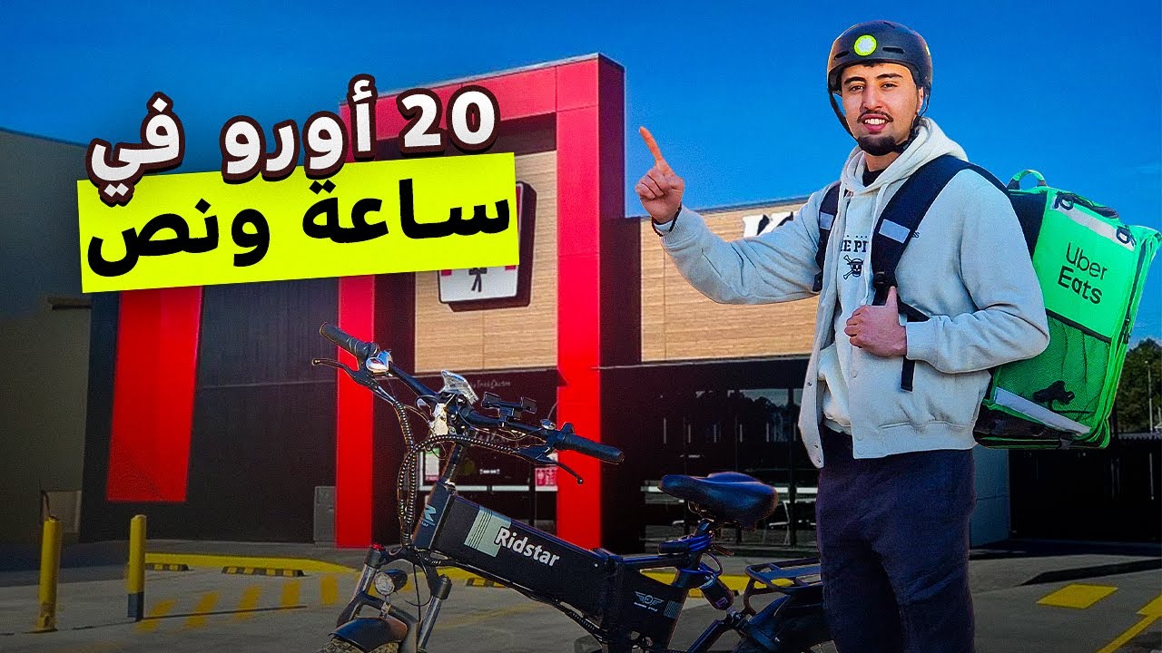 توصيل الوجبات السريعة بأسرع دراجة كهربائية في إسبانيا 🇲🇦🇪🇸