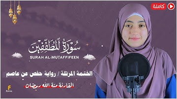منة الله رمضان _سورة المطففين ( كاملة ) mennatallahramadan - surah al motaffin