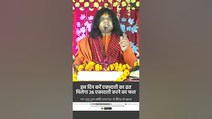 इस दिन करें एकादशी का व्रत, मिलेगा 26 एकादशी करने का फल | Acharya Shri Kaushik Ji Maharaj