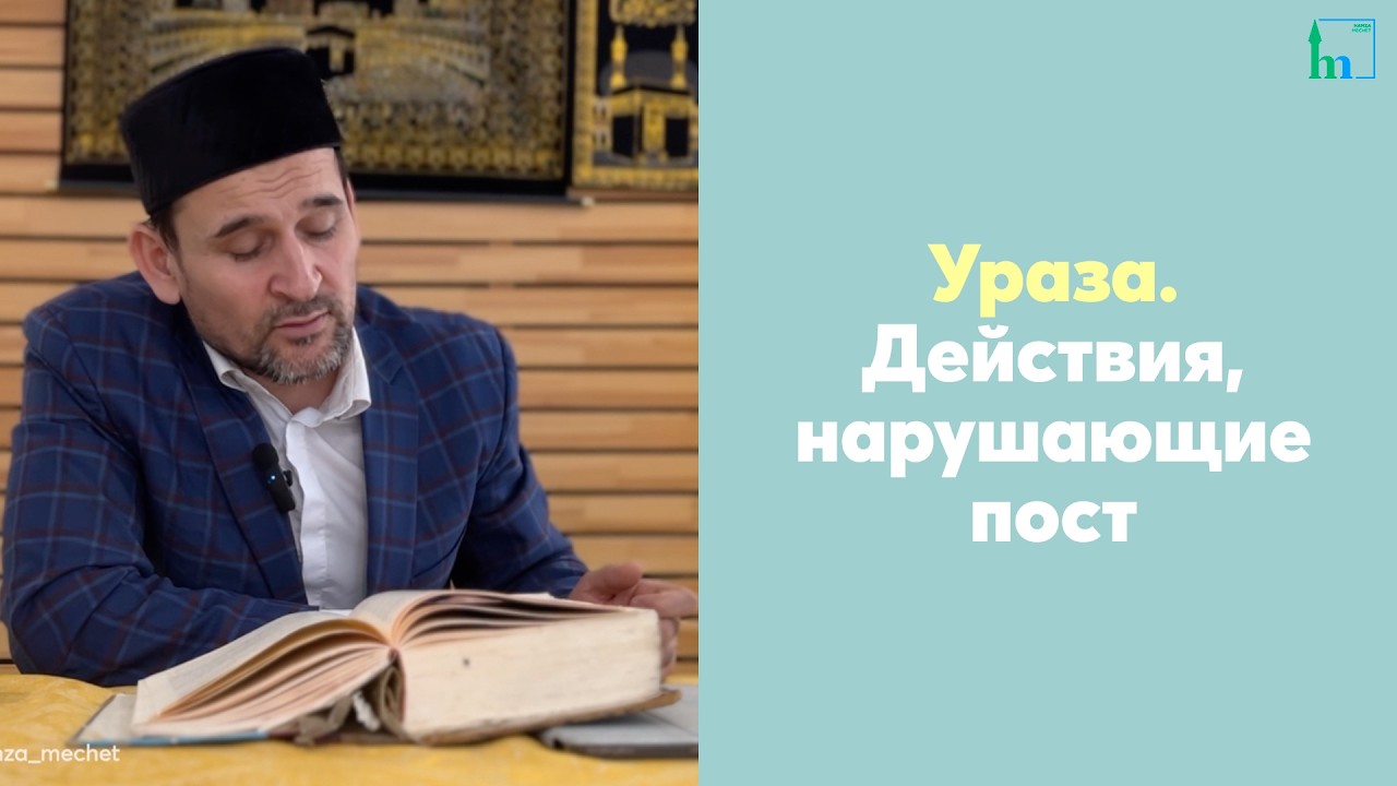 Ураза. Действия, нарушающие пост