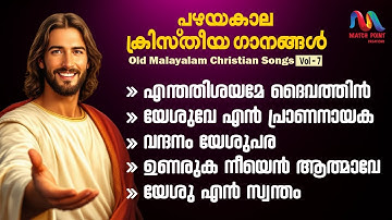 Old Christian Devotional Songs Malayalam || Vol. 7 || ക്രിസ്തിയ ഭക്തി ഗാനങ്ങൾ || Match Point Faith||