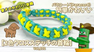 簡単DIY】2色のパラコード愛犬の首輪クロスステッチ初めての方OK
