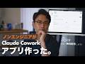 Claude Coworkで1ヶ月アプリを作った話【ノンエンジニアでも作れた】