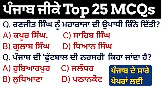 Punjab Gk For Top 25 MCQs For All Punjab Exams 2023 | Day - 11 | Punjab Gk History MCQs Series