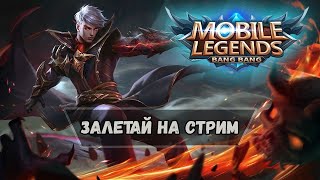 ИЩУ ТИММЕЙТОВ 50+ ЗВЁЗДЫ | Mobile Legends #shorts