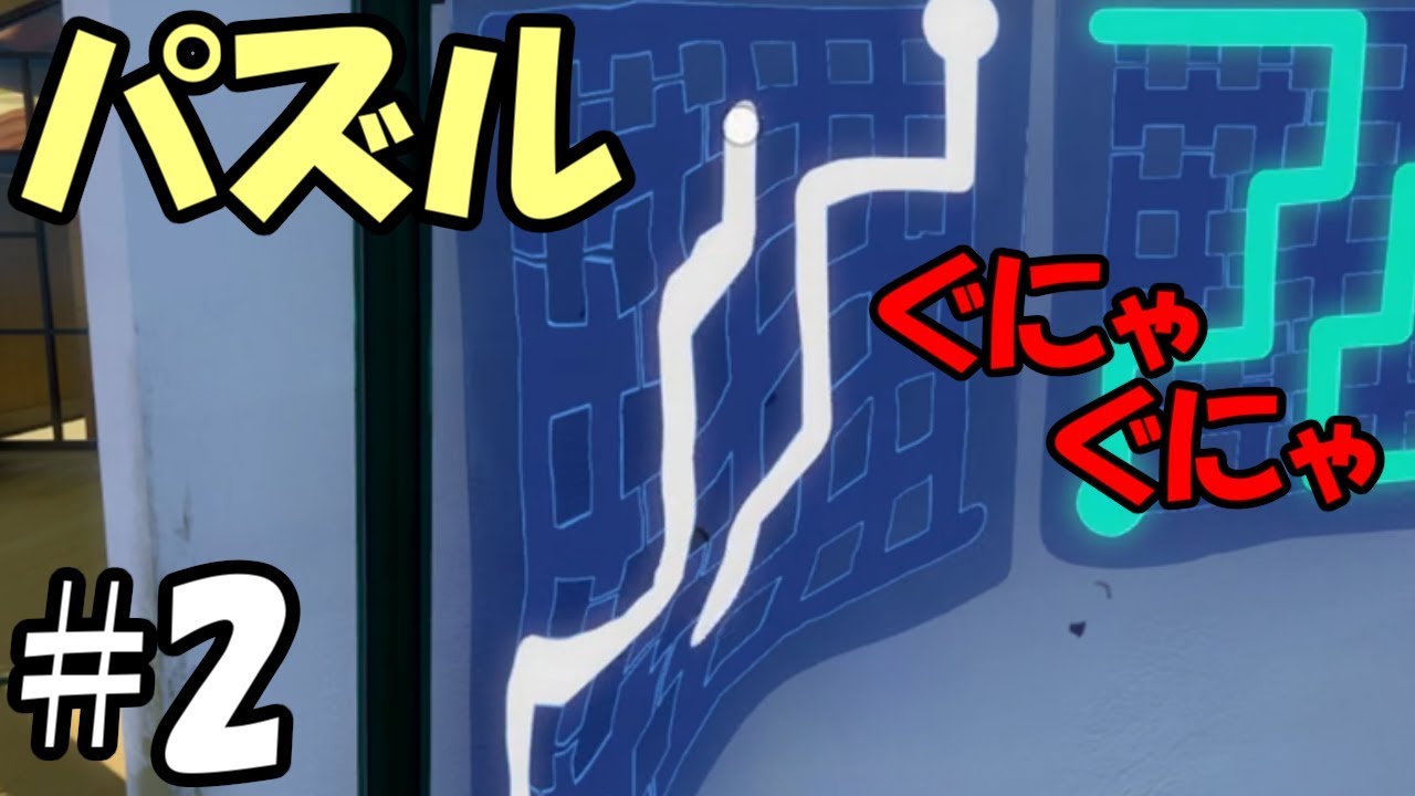 【The Witness】#2 ぐにゃぐにゃなパズルを一瞬で解く天才　～私だ～【Steam】