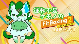 【Fit Boxing 2】ケモノの運動定期便 6通目【さちノすけ】