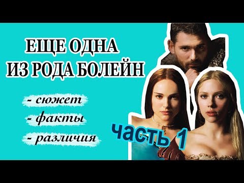 Еще Одна Из Рода Болейн (2008) - часть 1