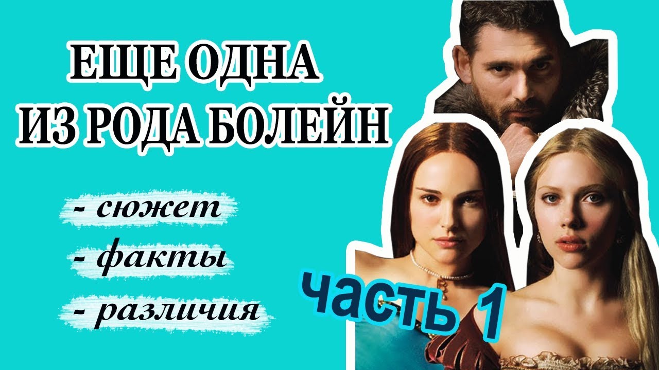Еще Одна Из Рода Болейн (2008) - часть 1 - YouTube
