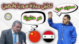 تحليل مباراة سوريا والصين 1-3 | تصفيات كأس العالم 2022